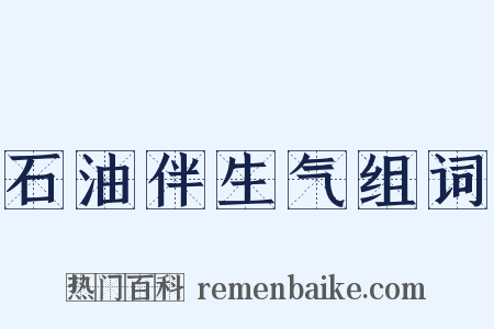 石油伴生气组词是什么意思的图片